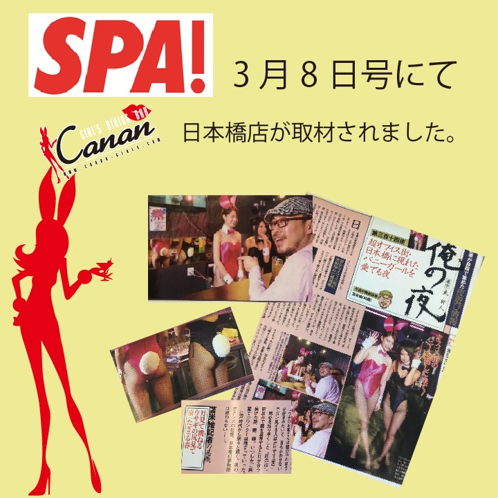 SPA!日本橋店取材